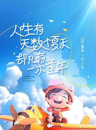 人生有無數次夏天卻只有一次童年創意海報