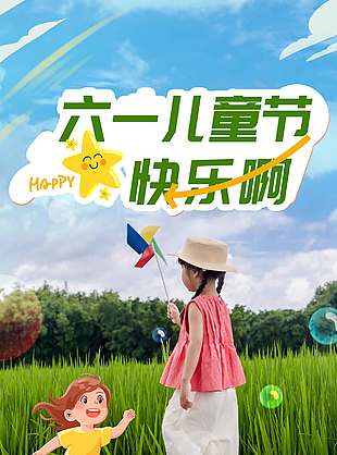 童趣盎然快樂無邊兒童真人海報