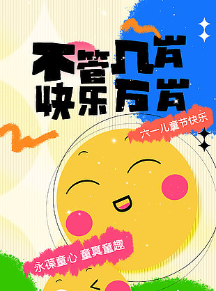 不管幾歲快樂萬歲兒童節涂鴉海報