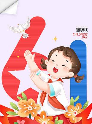 童心向黨放飛童年紅色主題兒童節(jié)海報
