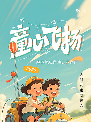 不管幾歲童心萬歲古早風創(chuàng)意海報