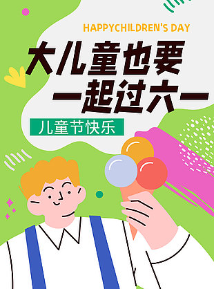 大兒童也要過六一綠色背景兒童節宣傳海報