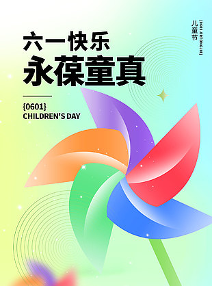 六一快乐永葆童真简约绿色背景海报