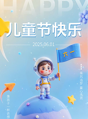 乘风追梦童心未泯唯美星空背景海报