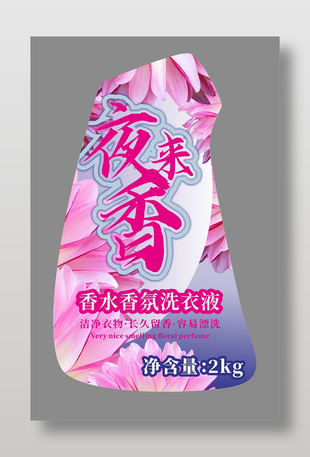 夜來(lái)香香氛洗衣液包裝不干膠標(biāo)簽設(shè)計(jì)