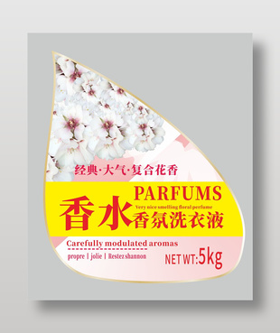 香水香氛洗衣液包裝貼紙?jiān)O(shè)計(jì)