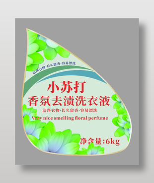 小蘇打香氛去漬洗衣液標(biāo)簽貼紙?jiān)O(shè)計(jì)