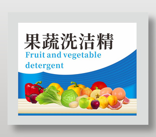果蔬洗潔精不干膠標(biāo)簽包裝設(shè)計(jì)