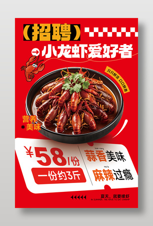 小龍蝦夏季美食促銷紅色海報
