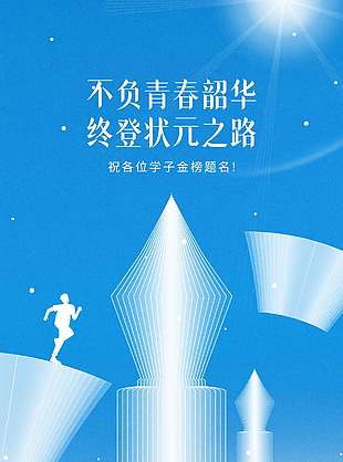 不负青春韶华终登状元之路简约蓝色背景海报