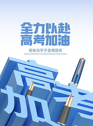 全力以赴高考加油倒计时高考宣传海报