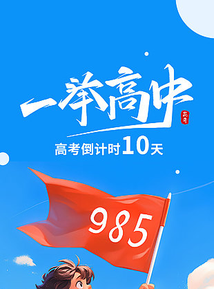 一举高中高考倒计时创意卡通背景高考海报