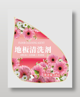 地板清洗劑粉色標(biāo)簽貼紙