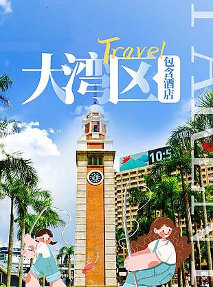 香港大湾区卡通创意插画旅游宣传海报