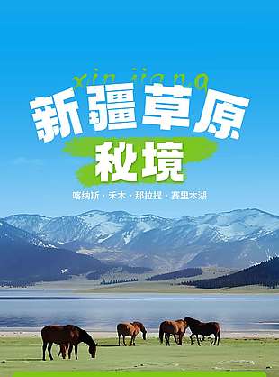 新疆草原四大秘境实景旅游宣传海报