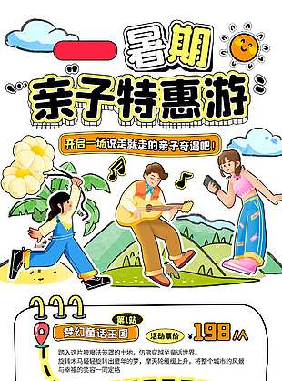 暑期亲子特惠游创意卡通插画涂鸦风海报