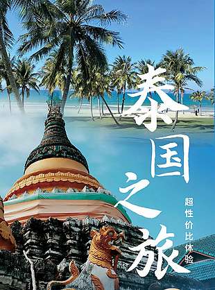 泰国之旅双人五天游海滩背景海报