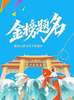 金榜题名助力高考宣传海报