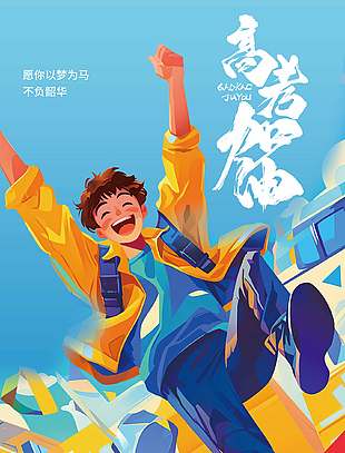 以梦为马蓝色卡通高考宣传海报