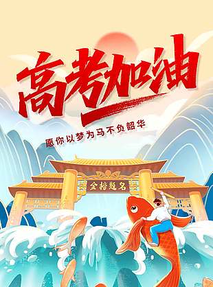 鱼跃龙门清新卡通高考宣传海报