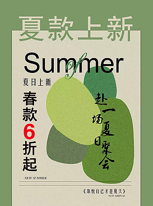 简约绿色换季上新促销海报设计