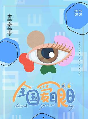 珍爱眼睛蓝色清新全国爱眼日海报
