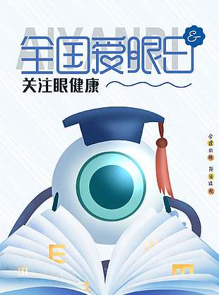 关注眼健康卡通创意全国爱眼日海报