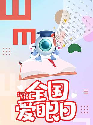 科学用眼粉紫渐变全国爱眼日海报