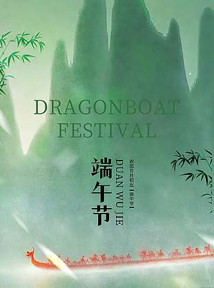 福顺安康绿色清新端午节海报