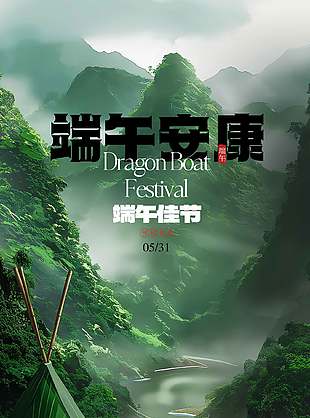 粽香绕夏山水意境端午节海报