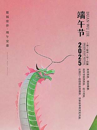 愿福常伴粉色清新端午节海报