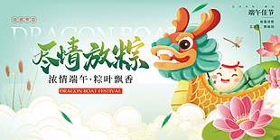 盡情放粽創意卡通粽子龍舟插畫展板