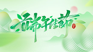 端午佳節創意小清新綠色背景橫版海報