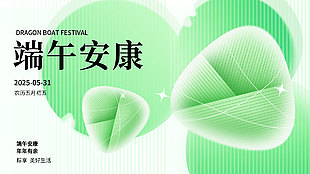 端午安康簡約時(shí)尚背景宣傳展板