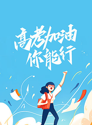 高考加油你能行励志手绘蓝色背景海报