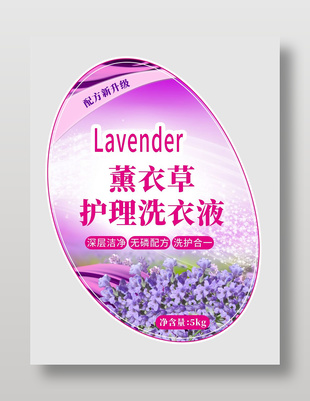 薰衣草護理洗衣液包裝標簽設計