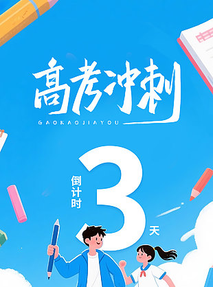 高考倒计时3天创意卡通涂鸦风海报
