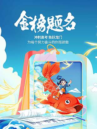 金榜题名跃龙门高考宣传海报