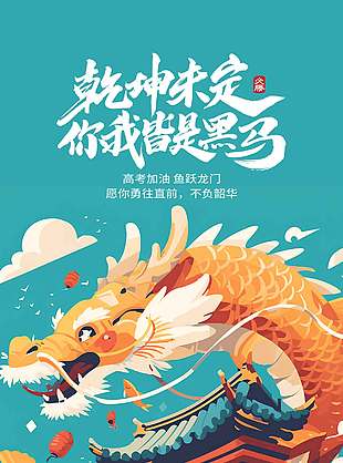 乾坤未定你我皆是黑马中国风高考宣传海报
