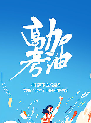 高考加油创意涂鸦风天空背景海报