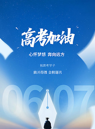 心怀梦想奔向远方博士背景高考宣传海报