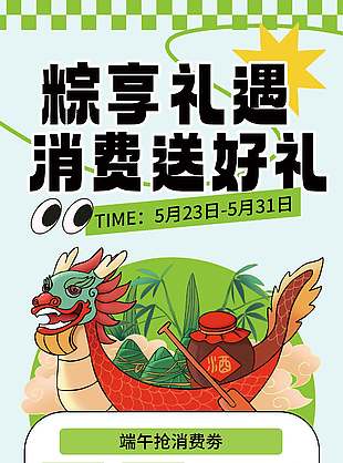 粽享禮遇消費送好禮卡通龍舟插畫背景海報