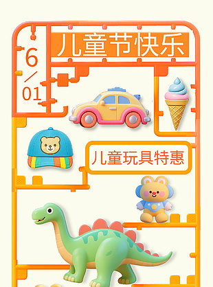 兒童節(jié)玩具特惠直播促銷(xiāo)海報(bào)