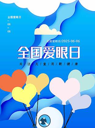 睛心守護藍色簡約全國愛眼日海報