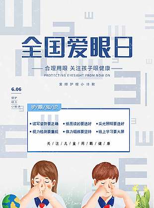 關(guān)注眼健康清新卡通全國(guó)愛眼日海報(bào)