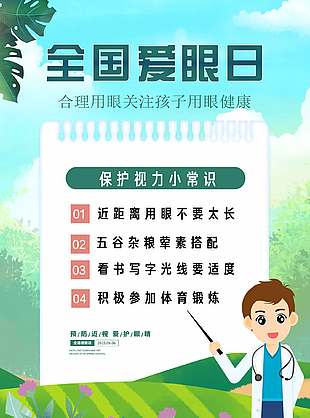 全民護(hù)眼綠色簡約全國愛眼日海報