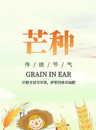 風吹麥浪卡通唯美傳統芒種節氣海報