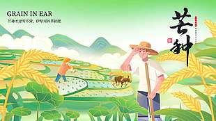 播種希望清新簡約傳統芒種節氣海報