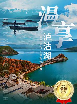 漫享瀘沽湖雙動六日游旅游背景海報