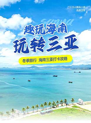 趣玩海南玩轉三亞海灘實景背景旅游海報